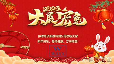J9国际集团2023年新年祝福